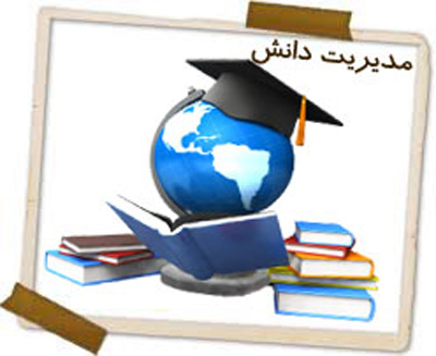 راهبردهای آموزشی اشاعه مدیریت دانش