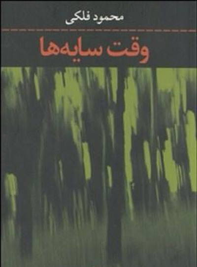 نگاهی به رمان «وقت سایه ها»ی محمود فلکی: خاک رنگِ رخ باخته است