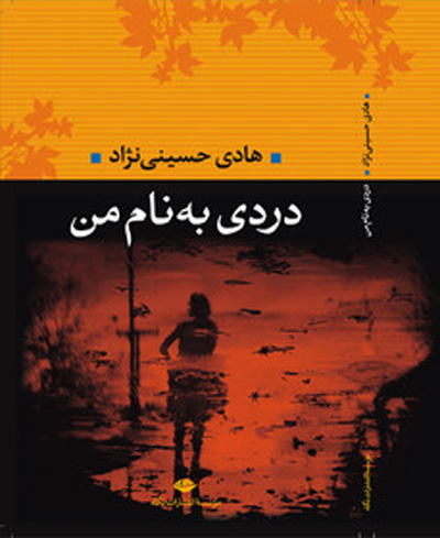 دردآوردی به نام  «دردی به نام من» از هادی حسینی نژاد
