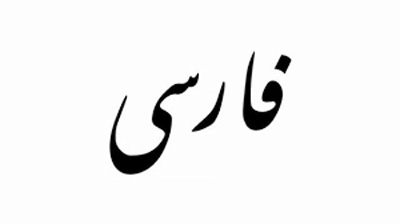 خط فارسی یا عربی ؟!!