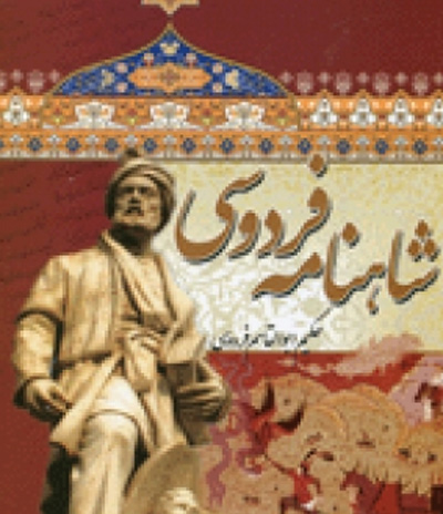 جلوه هایی از اخلاق و فرهنگ ایرانی در شاهنامه ی فردوسی